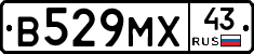 В529МХ43 - 