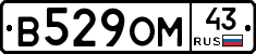 В529ОМ43 - 