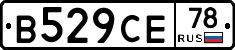 В529СЕ78 - 