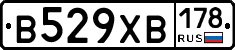 В529ХВ178 - 
