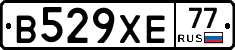 В529ХЕ77 - 