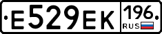 Е529ЕК196 - 