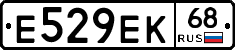 Е529ЕК68 - 