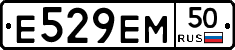 Е529ЕМ50 - 