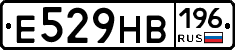 Е529НВ196 - 