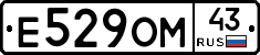 Е529ОМ43 - 