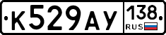 К529АУ138 - 