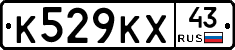 К529КХ43 - 
