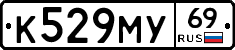 К529МУ69 - 