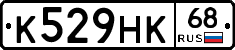 К529НК68 - 