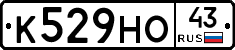 К529НО43 - 