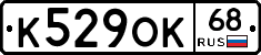 К529ОК68 - 
