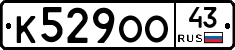К529ОО43 - 