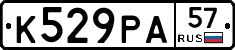 К529РА57 - 
