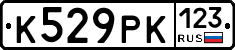 К529РК123 - 