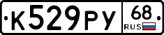 К529РУ68 - 