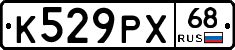 К529РХ68 - 