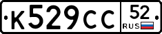 К529СС52 - 
