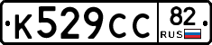 К529СС82 - 