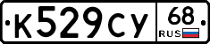 К529СУ68 - 