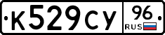 К529СУ96 - 