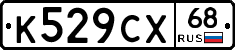К529СХ68 - 