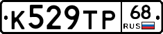 К529ТР68 - 