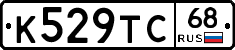 К529ТС68 - 