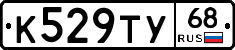 К529ТУ68 - 