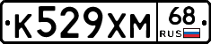 К529ХМ68 - 