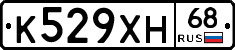 К529ХН68 - 