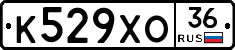 К529ХО36 - 