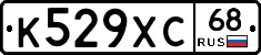 К529ХС68 - 