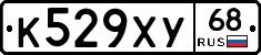 К529ХУ68 - 