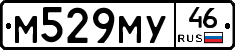 М529МУ46 - 