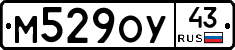 М529ОУ43 - 