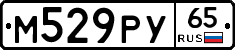 М529РУ65 - 