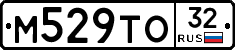 М529ТО32 - 
