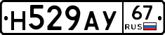 Н529АУ67 - 