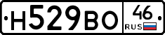 Н529ВО46 - 