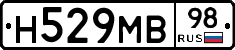 Н529МВ98 - 