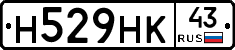 Н529НК43 - 