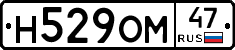 Н529ОМ47 - 