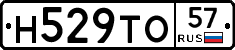 Н529ТО57 - 