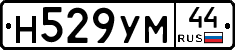 Н529УМ44 - 