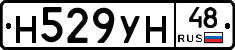 Н529УН48 - 