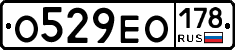 О529ЕО178 - 