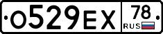 О529ЕХ78 - 