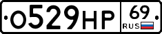 О529НР69 - 