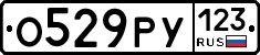 О529РУ123 - 